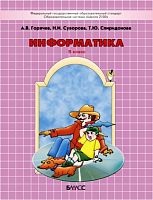 Горячев Информатика 5 класс