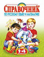 Родничок Справочник по русскому языку и математике 1-4 кл