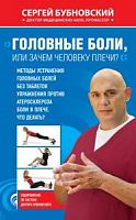 Бубновский Головные боли, или Зачем человеку плечи
