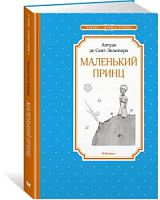 Сент-Экзюпери Маленький принц Махаон Чтение-лучшее учение