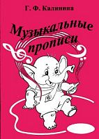 Калинина Музыкальные прописи