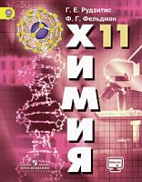 Рудзитис 11 кл.Химия 