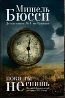 Бюсси Пока ты не спишь