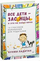 Ладитан Бунми Все дети -зас..нцы и это не ваша вина