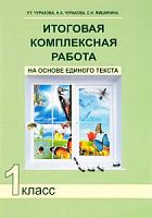 ПШ 1 кл Чуракова Итоговая комплексная работа