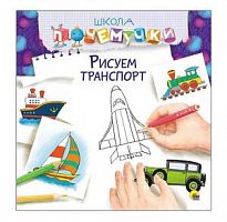 Проф-пресс Школа почемучки Рисуем транспорт