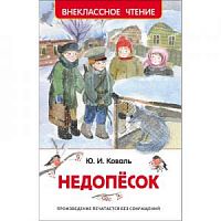 Коваль Недопесок Внекласное чтение Росмэн
