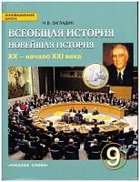 Загладин 9 кл Всеобщая история Новейшая история ИШ