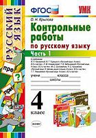 УМК Контрольные работы 4 кл в 2-х ч Рус язык ФГОС