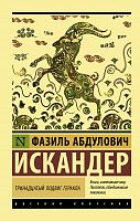 Искандер Тринадцатый подвиг Геракла П-Б Рус классика