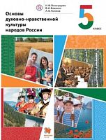 Виноградова 5 кл Основы духовно-нравственной культуры народов России