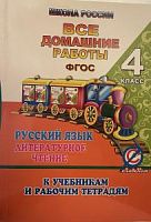 Все домашние работы 4 класс Школа России Русский язык Чтение Ладком