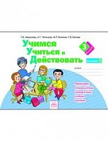 Меркулова 3 кл Учимся учиться и действовать в 2-х ч