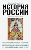 История России Энциклопедия быстрых знаний