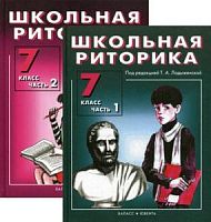 Ладыженская 7 кл.Школьная риторика в 2-х ч