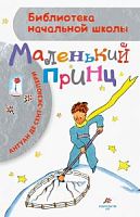 Сент-Экзюпери Маленький принц АСТ БНШ