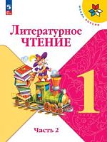 Климанова 1 класс Литературное чтение Часть 2 2023ФП Учебник