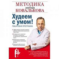 Ковалькова Худеем с умом! Пошаговая программа