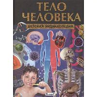 Владис Тело человека Детская энциклопедия