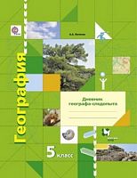 Летягин 5 кл География Дневник географа-следопыта