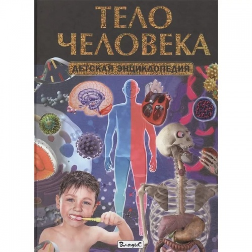 Владис Тело человека Детская энциклопедия