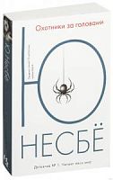 Несбё Охотники за головами м/п