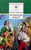 Алексеев Исторические повести ДЛ Школьная библ 