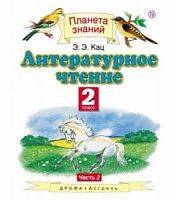ПЗ 2 класс Кац Литературное чтение