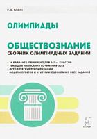 Легион Пазин Обществознание Олимпиады Сборник олимпиадных заданий
