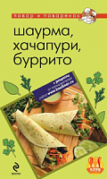 Повар и поваренок Шаурма, хачапури, буррито