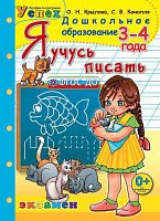 Крылова Рабочая тетрадь Я учусь писать 3-4 года  