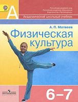 Матвеев 6-7 класс Физкультура