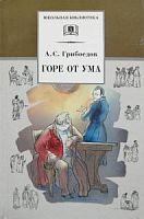 Грибоедов Горе от ума Детская Литература ШБ 