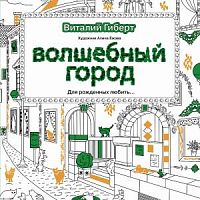 Гиберт Волшебный город Раскраски для взрослых