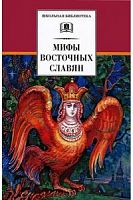 ДЛ Школьная библ Мифы восточных славян