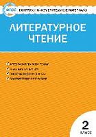 КИМ 2 кл Литературное чтение ВАКО