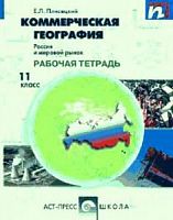 Плисецкий 11 класс Р.Т.Коммерческая георгафия