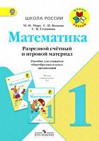 Моро 1 класс Разрезной счетный и игровой матер Математика