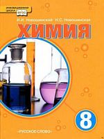 Новошинский 8 класс Химия Учебник