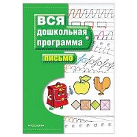 Росмэн Вся дошкольная программа Письмо
