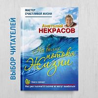 Некрасов На волне потока жизни Книга-тренинг