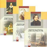 Беленький 9 кл Литература  в 3-х ч 