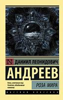 Андреев Роза мира П-Б Русская классика