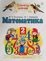 ПЗ 2 класс Башмаков Математика Часть 1 Учебник