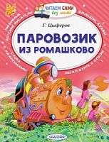 Цыферов Паровозик из Ромашково Читаем сами без мамы