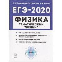 Легион 2020 ЕГЭ Физика Тематический тренинг Монастырский
