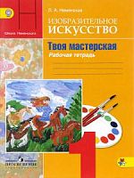 Неменский 1 класс ИЗО Рабочая тетрадь ФГОС