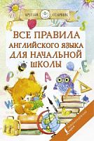 АСТ Все правила английского языка для начальной школы
