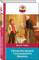 Твен Приключения Гекльберри Финна Эксмо Внекл чтен