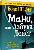 Шефер Мани, или Азбука Денег